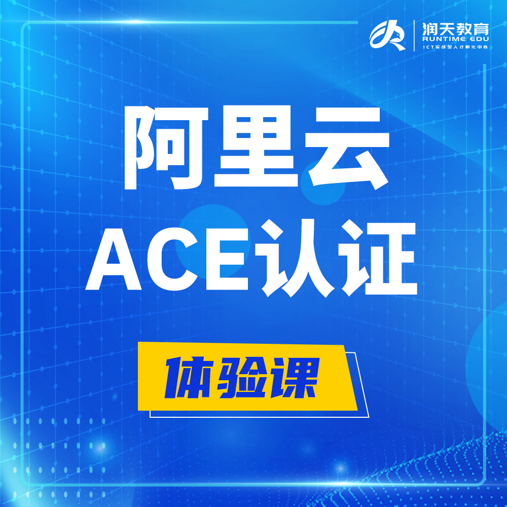  东明阿里云ACE云计算架构师认证培训课程