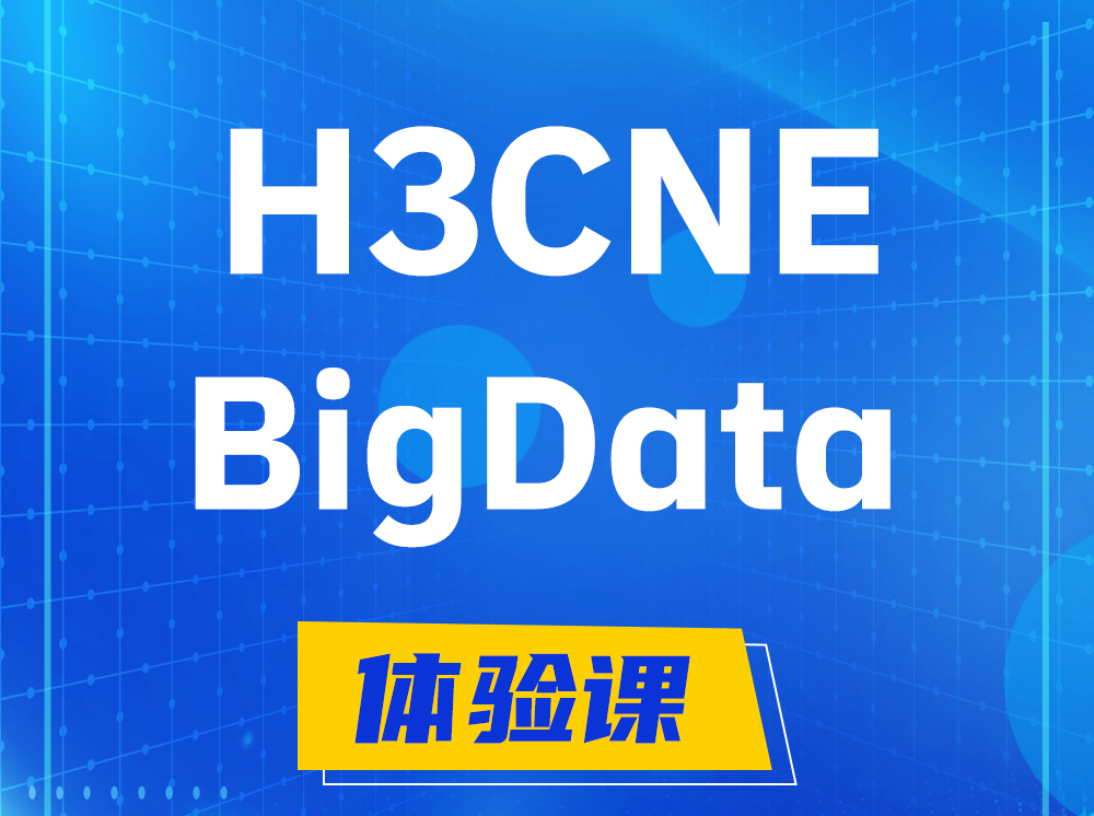 东明H3CNE-BigData大数据工程师认证培训课程