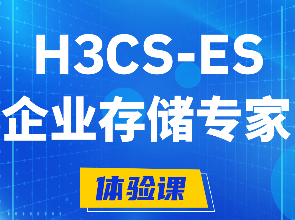 东明H3CS-ES企业级存储专家认证培训课程