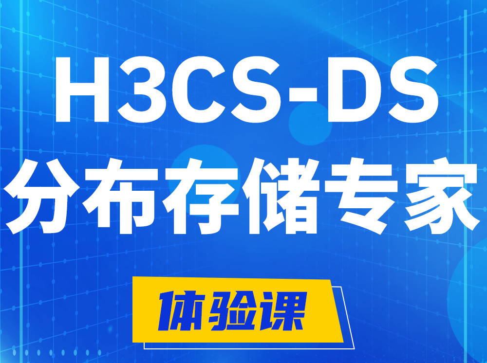 东明H3CS-DS分布式存储专家认证培训课程