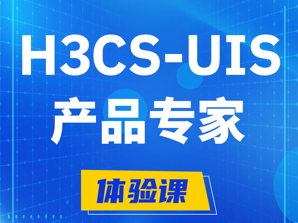 东明H3CS-UIS产品专家认证培训课程