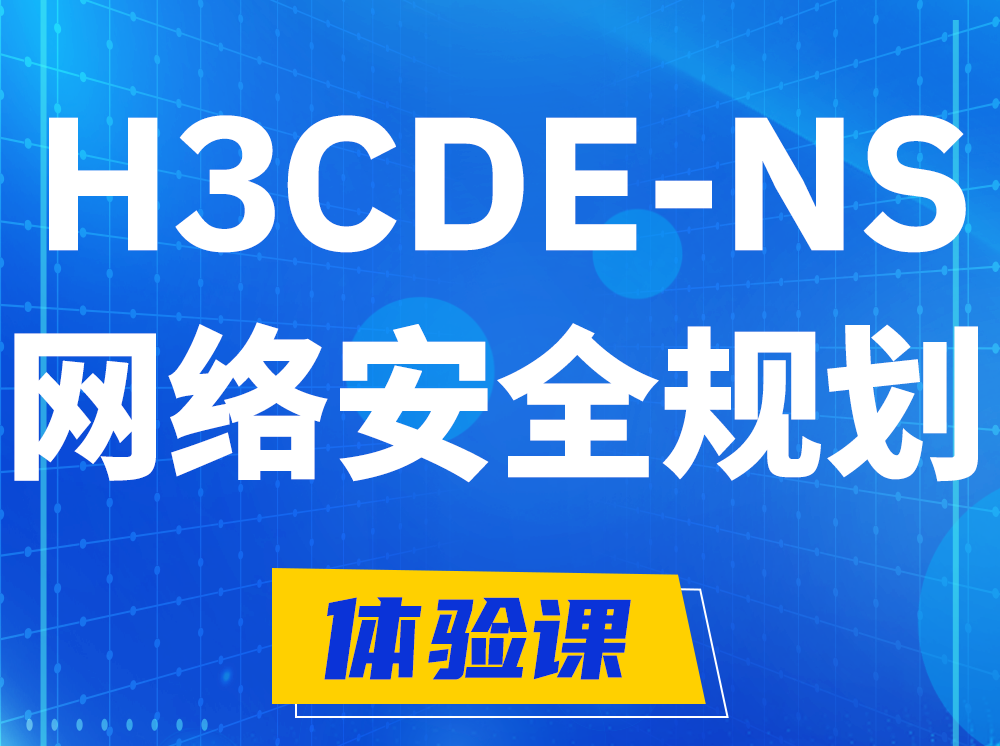 东明H3CDE-NS网络及安全规划专家认证培训课程