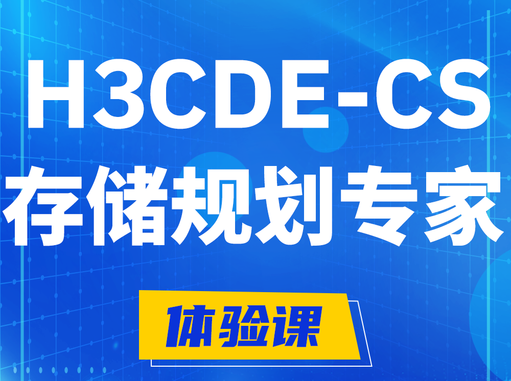 东明H3CDE-CS计算与存储规划专家认证培训课程