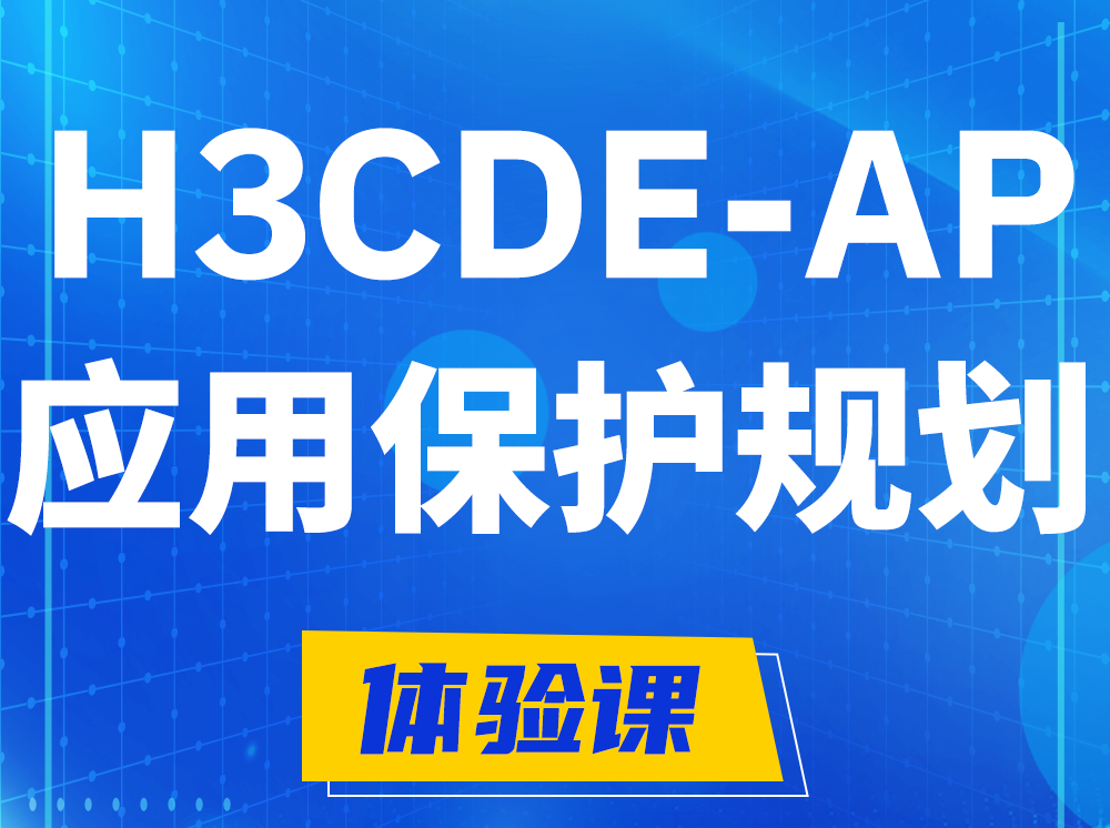 东明H3CDE-AP应用保护规划专家认证培训课程