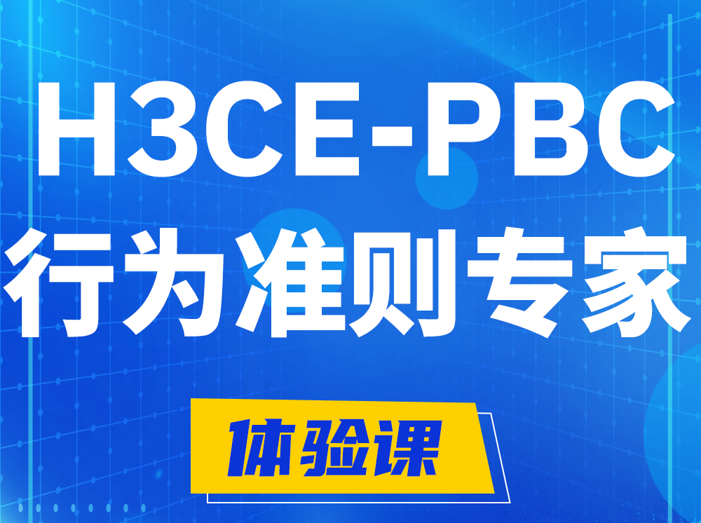 东明H3CE-PBC合作伙伴行为准则专家认证培训课程