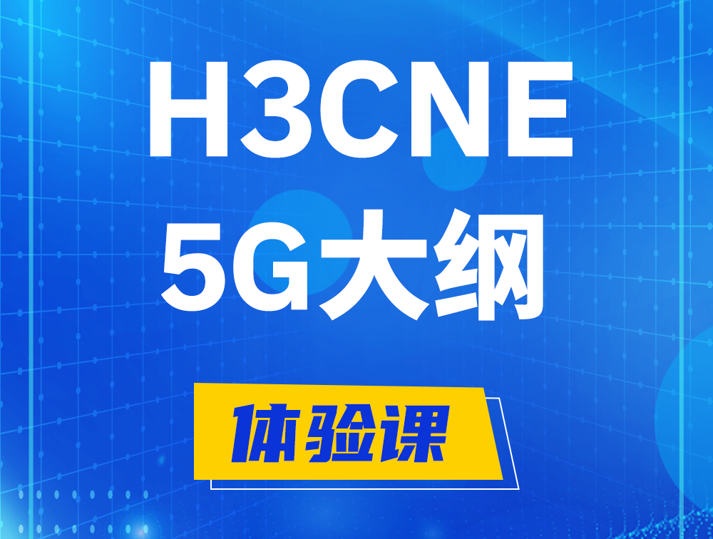 东明H3CNE-5G认证培训课程大纲