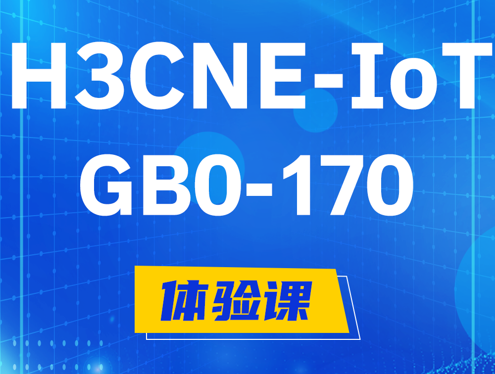 东明H3CNE-IoT认证GB0-170考试介绍